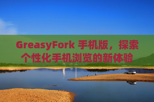 GreasyFork 手机版，探索个性化手机浏览的新体验